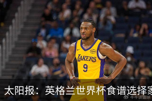 太阳报：英格兰世界杯食谱选择家乡风味，赛前吃焗豆吐司