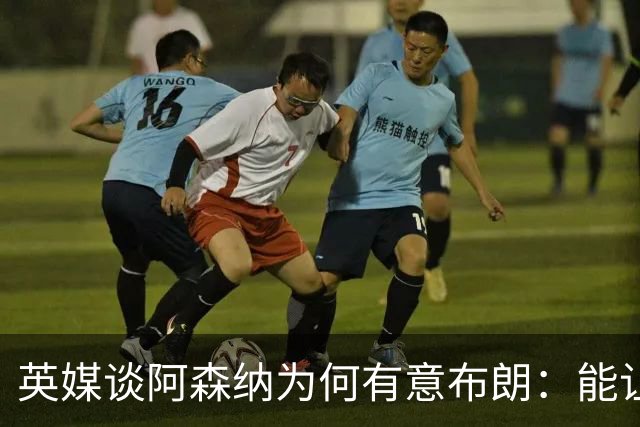 英媒谈阿森纳为何有意布朗：能让卡拉菲奥里或因卡皮耶去踢中卫