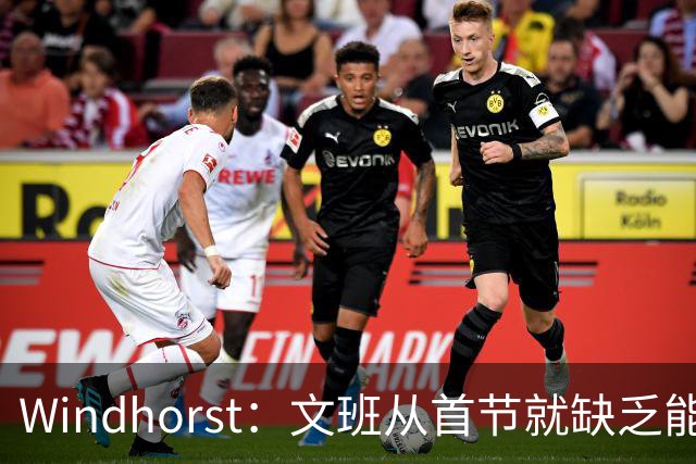 Windhorst：文班从首节就缺乏能量 布伦森关键时刻意识到了这点